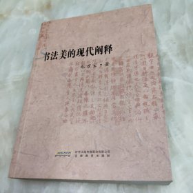 毛万宝书学论集：书法美的现代阐释