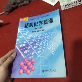 结构化学基础（第四版）