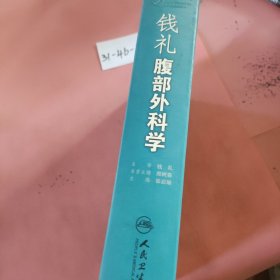 钱礼腹部外科学