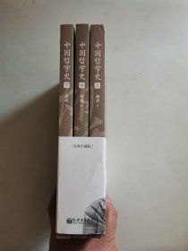 中国哲学史（人文经典书系 经典珍藏版全三册）