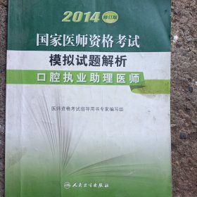 2014国家医师资格考试·模拟试题解析：口腔执业助理医师（修订版）