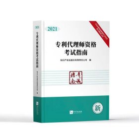 专利代理师资格指南（2021）