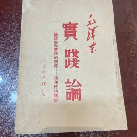 实践论 毛泽东 1951年