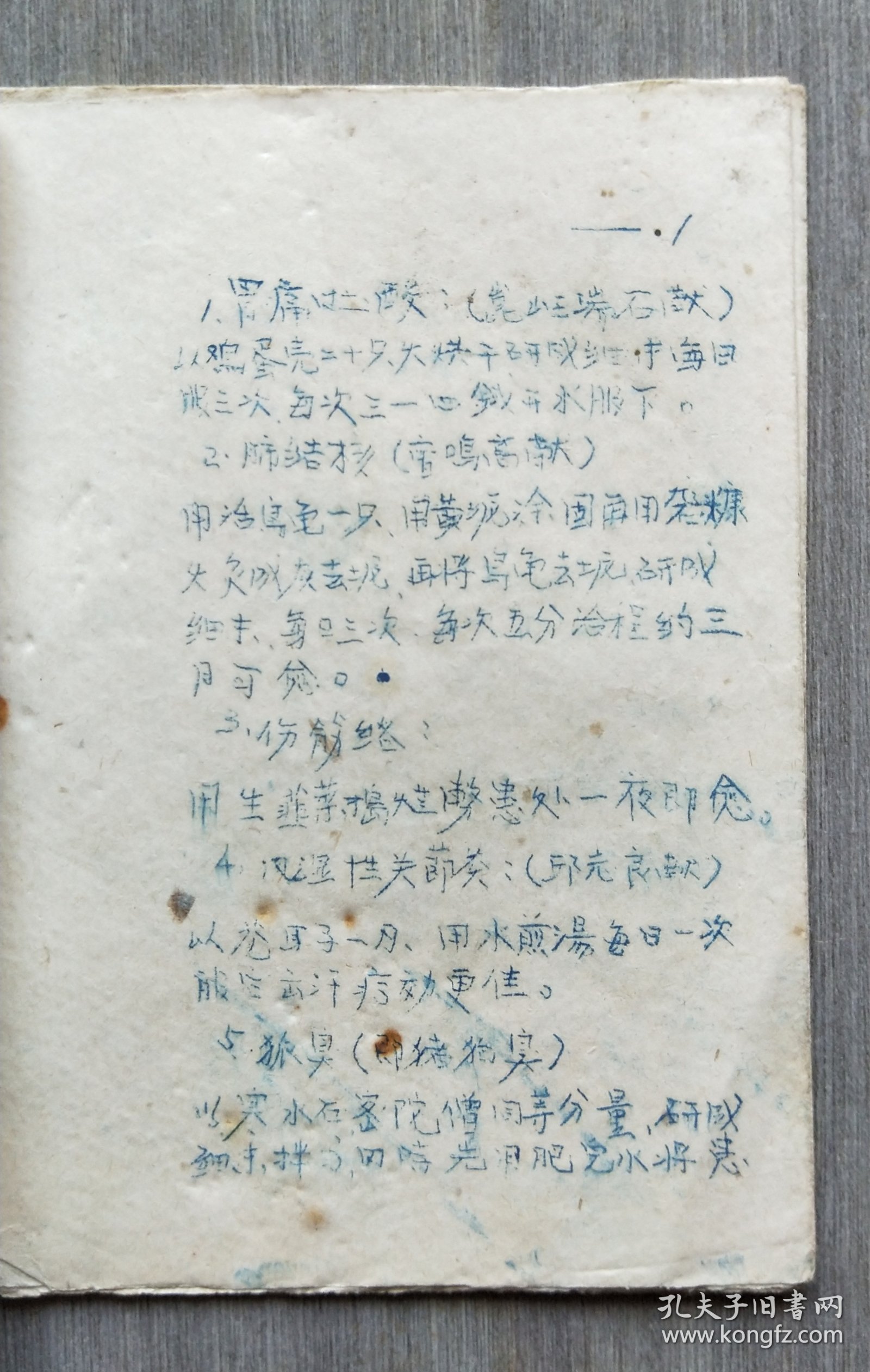 油印本《验方集锦》上册