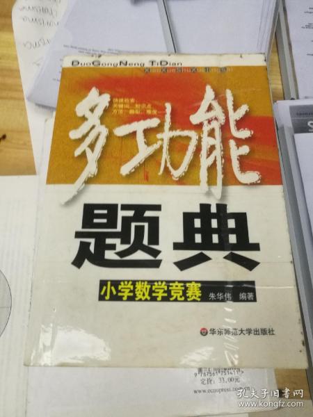 多功能题典：小学数学竞赛