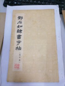 邓石如隶书字帖（选字本）