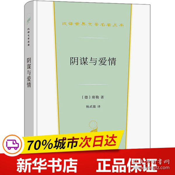 阴谋与爱情（汉译世界文学2）