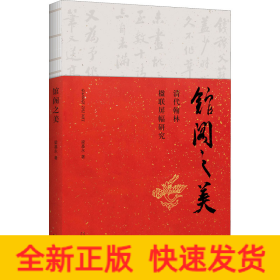 馆阁之美 清代翰林楹联屏幅研究