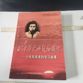 少年周恩来的学习故事