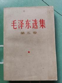 毛泽东选集 第五卷（1977年4月四川第7次印刷）