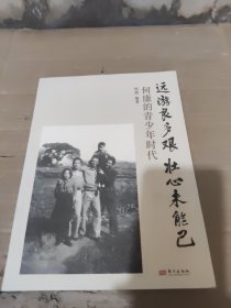 远游良多艰 壮心未能已 何康的青少年时代