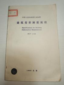 中华人民共和国国家标准 JGJ/T 8-97 建筑变形测量规范