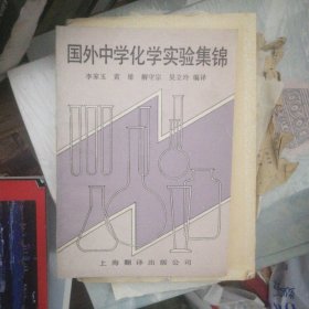 國外中學(xué)化學(xué)實驗集錦 E1