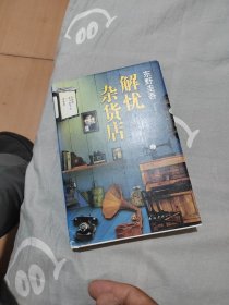 解忧杂货店