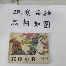 岳家小将之一双锤小将  连环画