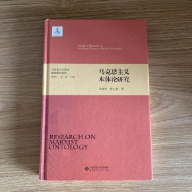 马克思主义哲学基础理论研究：马克思主义本体论研究