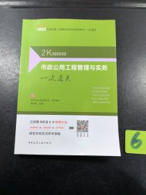 市政公用工程管理与实务一次通关