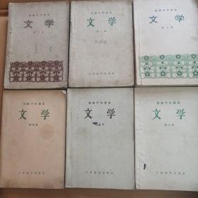 初级中学课本，文学1.2.3.4.5.6全六册，五十年代出版