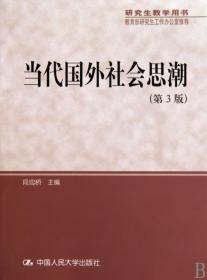 研究生教学用书·教育部研究生工作办公室推荐：当代国外社会思潮（第3版）