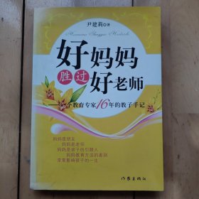 好妈妈胜过好老师：一个教育专家16年的教子手记