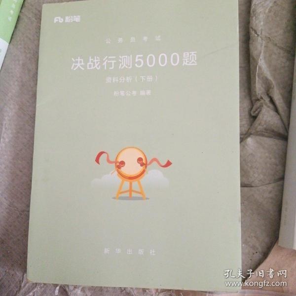 粉笔公考2018公务员考试用书省考行测题库《决战行测5000题》资料分析 2019国家公务员考试用书行政职业能力测验真题库