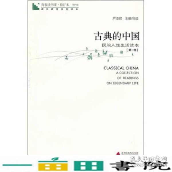 青春读书课·成长教育系列读本·古典的中国：民间人性生活读本（修订本 第四卷 第一册）