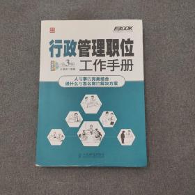 弗布克管理职位工作手册系列 行政管理职位工作手册 第3版 