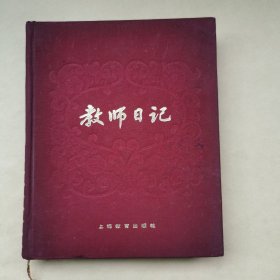 教师日记本＜写的峨眉六步养生特点及应用＞写115页、空白一半＞