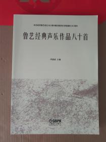 鲁艺经典声乐作品八十首