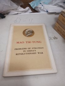 毛泽东中国革命战争的战略问题（英文版）