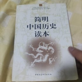 简明中国历史读本