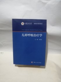 儿科呼吸治疗学