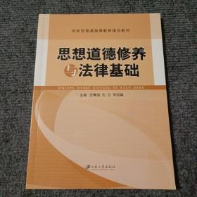 思想道德修养与法律基础【内容全新】