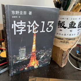 悖论13