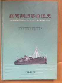 红河州归侨口述史 大16开精装目录如图