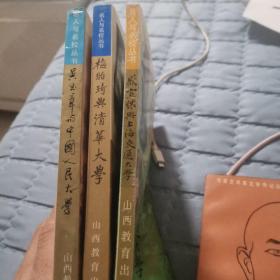 《盛宣怀与上海交通大学》《吴玉章与中国人民大学》《梅贻琦与清华大学》名人与名校丛书