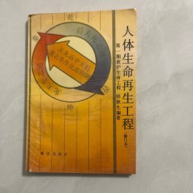 人体生命再生工程（7架）