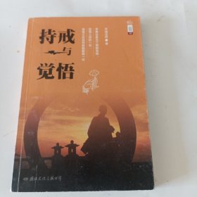 学诚法师文集系列07 持戒与觉悟