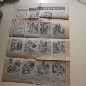 剪报连环画：一个古代投降派的典型—宋江（解放军报1975年11月6日第六版，仅单页）