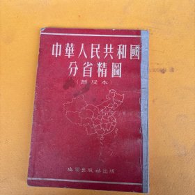 中华人民共和国分省精图
