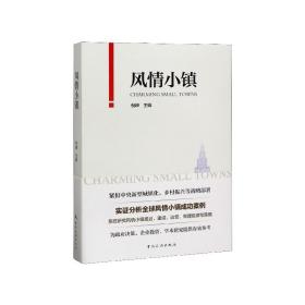 风情小镇(精) 普通图书/经济 编者:倪峰 中国旅游 9787503263255