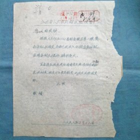 （1952年）山西省人民政府财政厅【便笺】