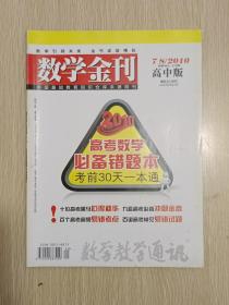 数学金刊 高考数学必备错题本2010