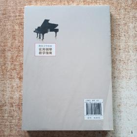 教有方学有法：实用钢琴教学指南
