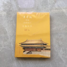 单霁翔带你走进故宫：文物风华【无笔记，无划线，正版实物图】