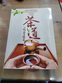 茶道：从喝茶到懂茶