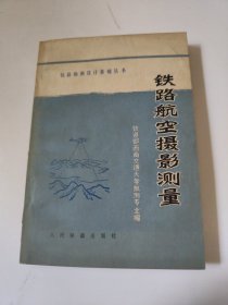 铁路航空摄影测量