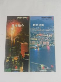 香港简介 观光地图2张合售（香港吸引您多留一天）