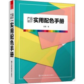 产品设计实用配色手册（傻瓜级的配色方法，轻松驾驭，一触即通）