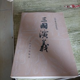 中国古典文学读本丛书《三国演义》下 单本